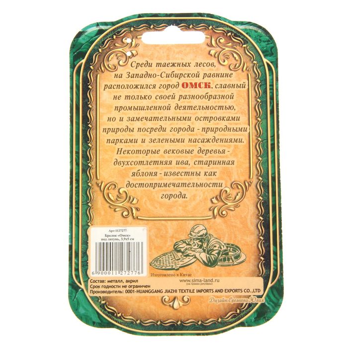 Брелок-оберег «Омск» (под малахит)