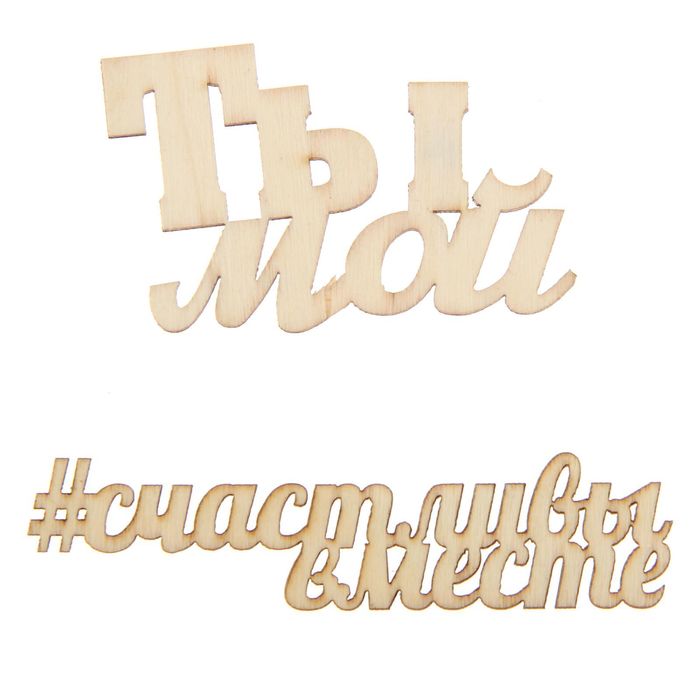 Набор декоративных элементов (2шт) "Счастливы вместе", 9,5 х 15 см