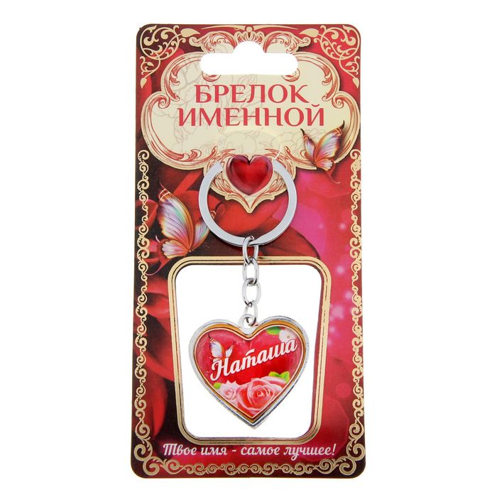 Брелок именной "Наташа"