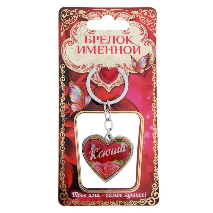 Брелок именной "Ксюша"
