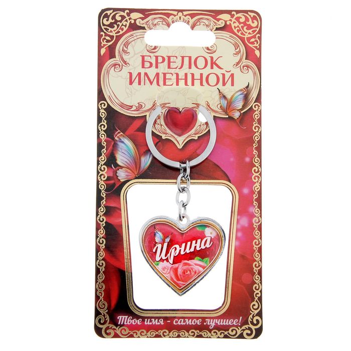 Брелок именной "Ирина"