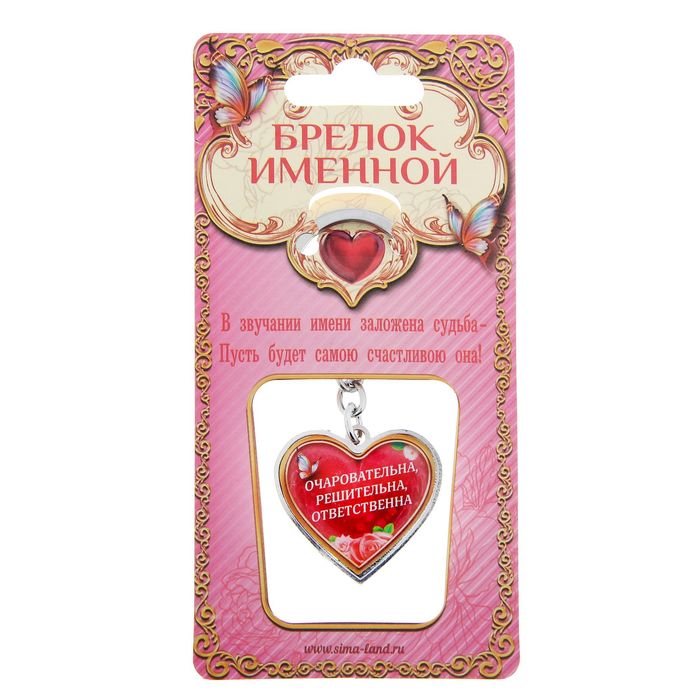 Брелок именной "Ирина"