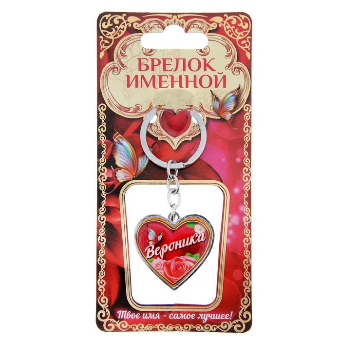 Брелок именной "Вероника"