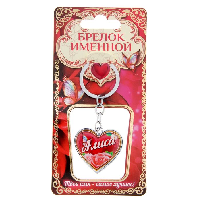Брелок именной "Алиса"