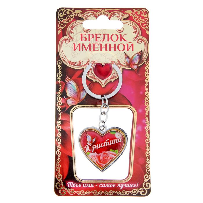 Брелок именной "Кристина"