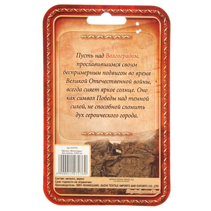 Брелок-оберег «Волгоград», под янтарь