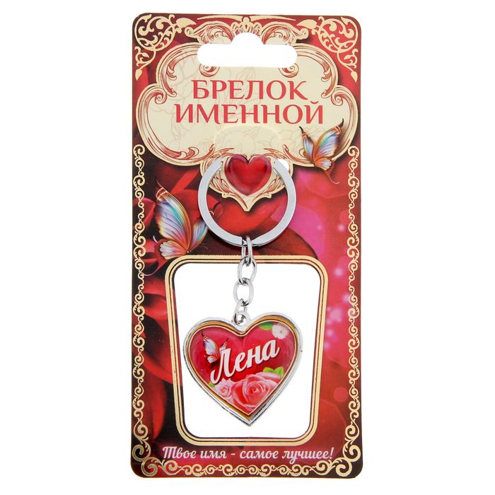 Брелок именной "Лена"