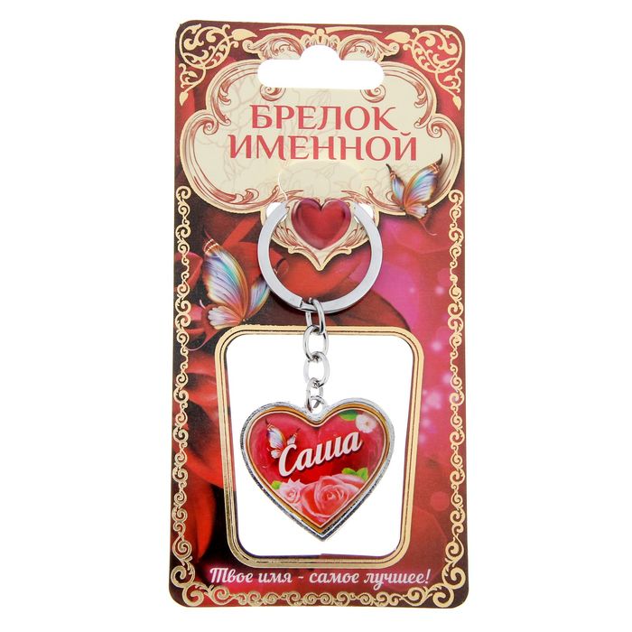 Брелок именной "Саша"