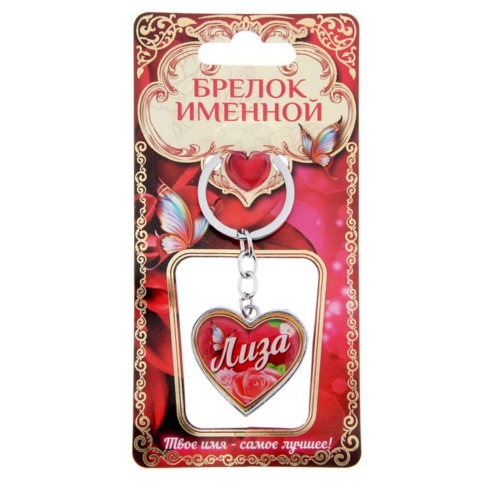Брелок именной "Лиза"