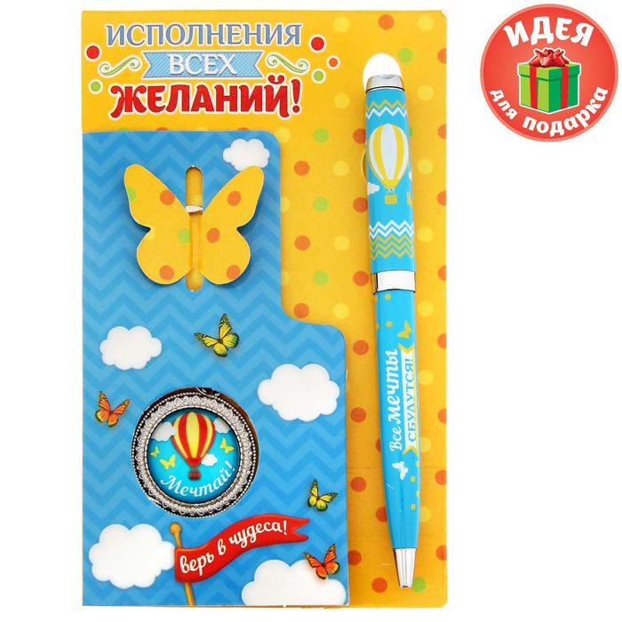 Подарочный набор "Исполнения всех желаний": брелок, ручка на открытке
