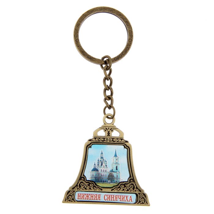 Брелок в форме колокола «Нижняя Синячиха», под латунь