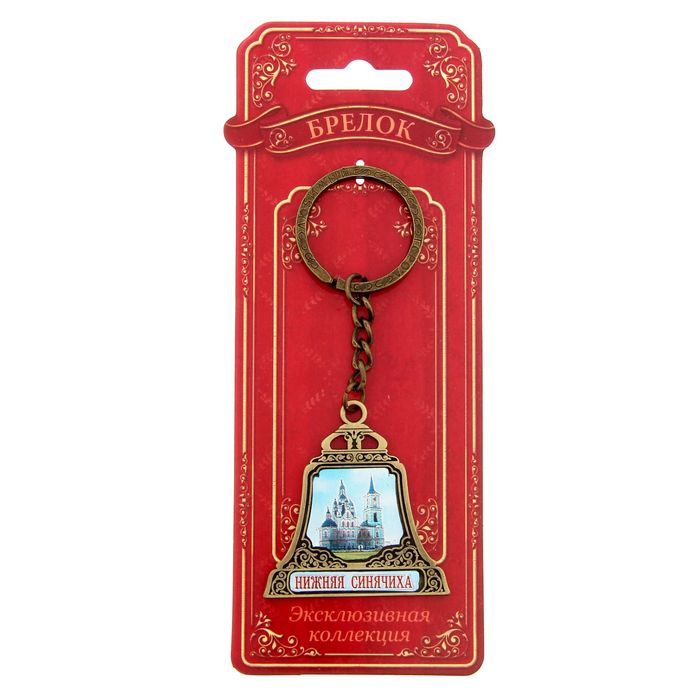 Брелок в форме колокола «Нижняя Синячиха», под латунь
