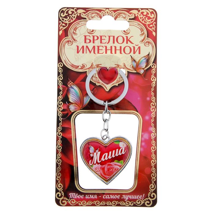 Брелок именной "Маша"