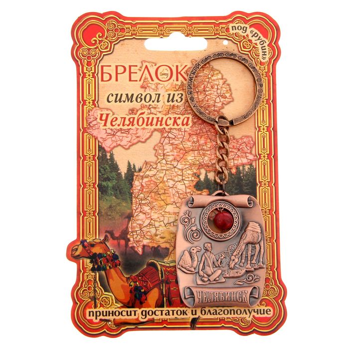 Брелок-оберег "Челябинск", под рубин
