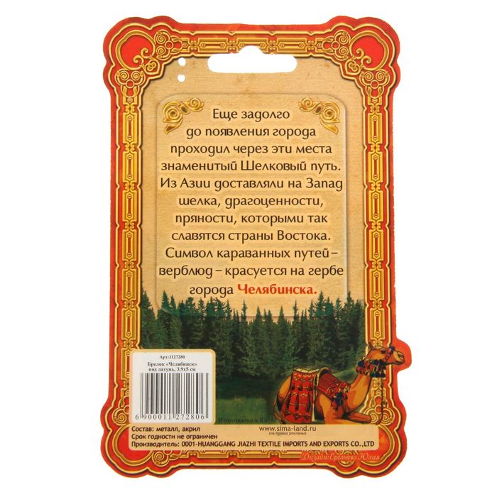 Брелок-оберег "Челябинск", под рубин