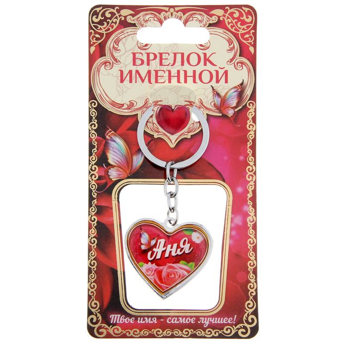 Брелок именной "Аня"
