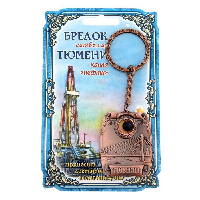 Брелок-оберег "Тюмень", капля нефти