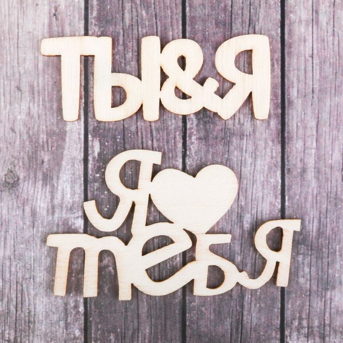 Набор декоративных элементов (2шт) "Ты и Я", 9,5 х15 см