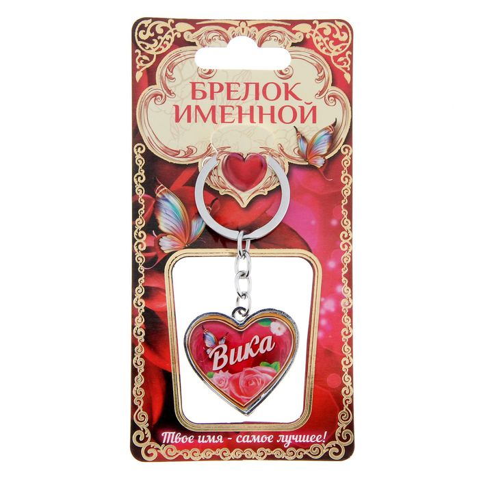 Брелок именной "Вика"