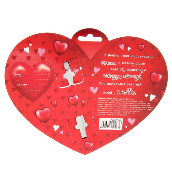 Ложка на открытке "Я тебя люблю!"