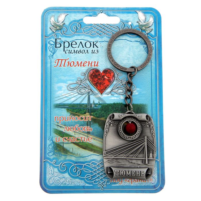 Брелок-оберег "Тюмень", под гранат