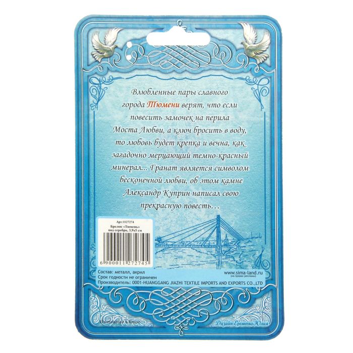 Брелок-оберег "Тюмень", под гранат