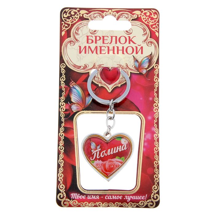Брелок именной "Полина"