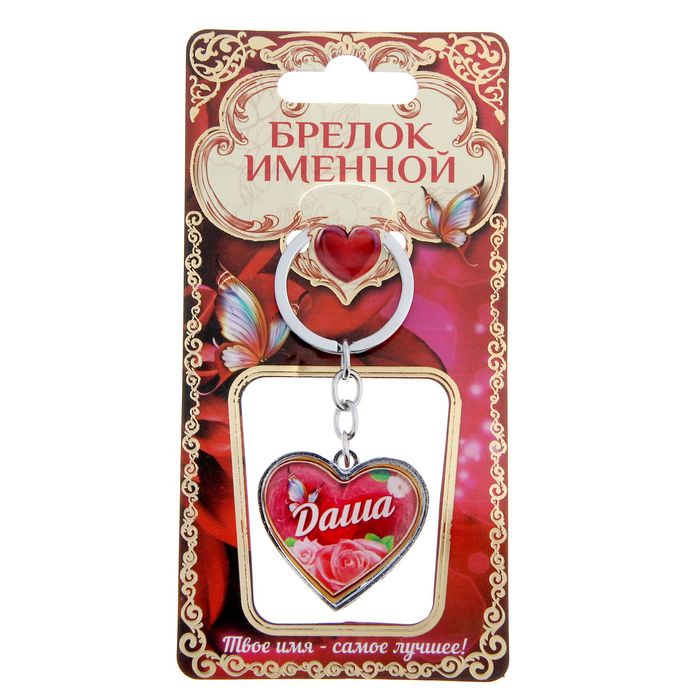 Брелок именной "Даша"