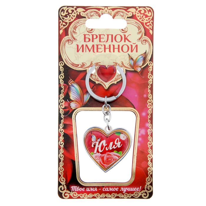Брелок именной "Юля"