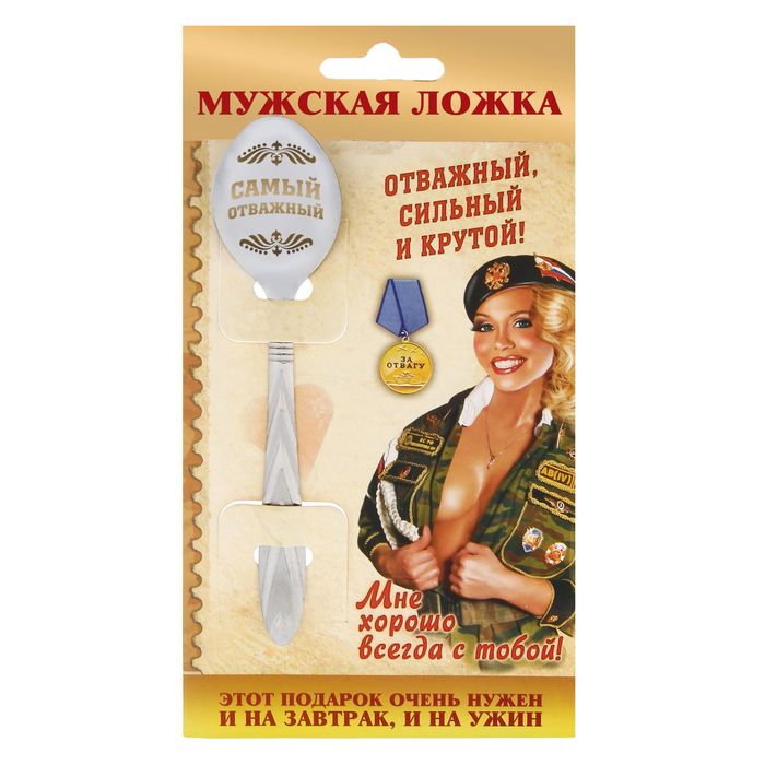 Ложка на открытке "Самый отважный"