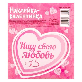 Валентинки‒наклейки «Ищу свою любовь», 9 х10 см Ош