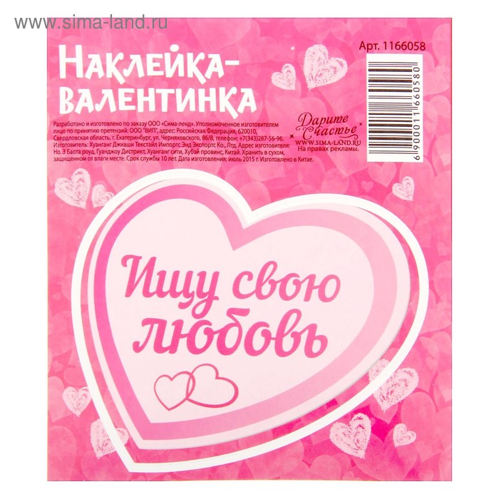 Валентинки‒наклейки «Ищу свою любовь», 9 х10 см