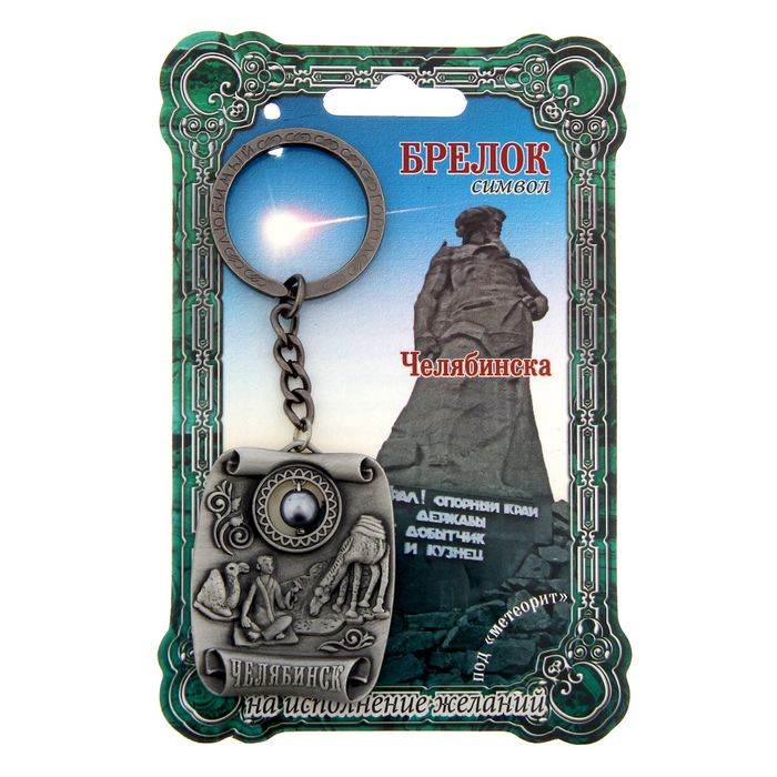 Брелок-оберег "Челябинск", под метеорит
