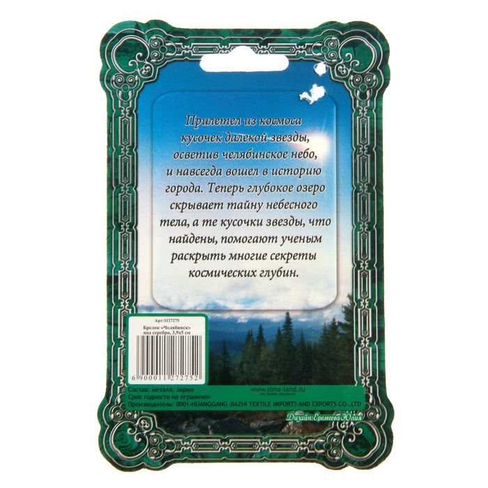 Брелок-оберег "Челябинск", под метеорит