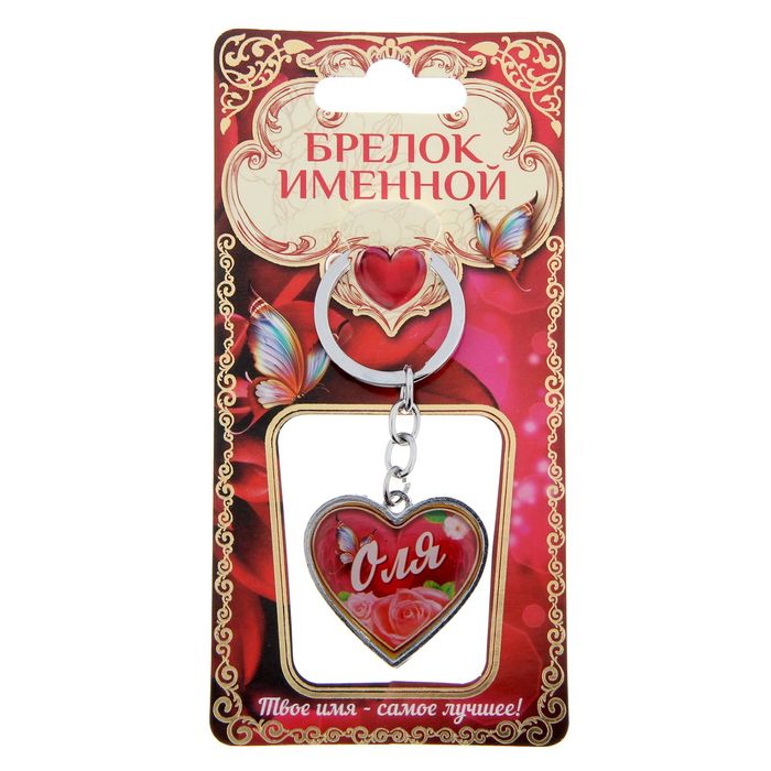 Брелок именной "Оля"