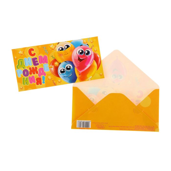 Конверт для денег «С Днём Рождения!» Праздничные шары