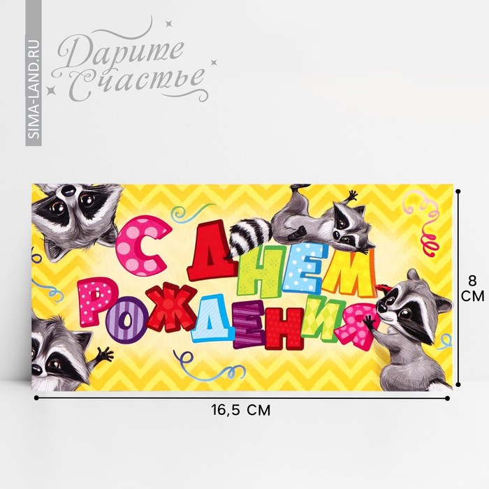 Конверт для денег «С Днём Рождения» подарки