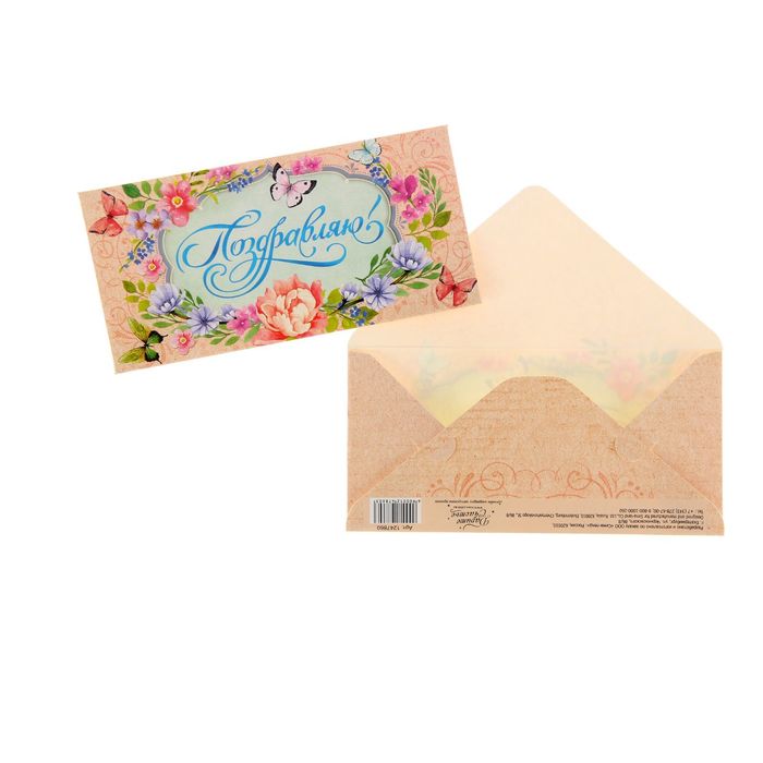 Конверт для денег "Поздравляю" Цветы, 16,5 х 8 см