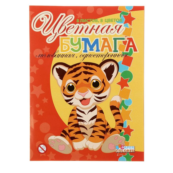 Бумага цветная А4, 8 листов, 8 цветов "Тигренок", мелованная