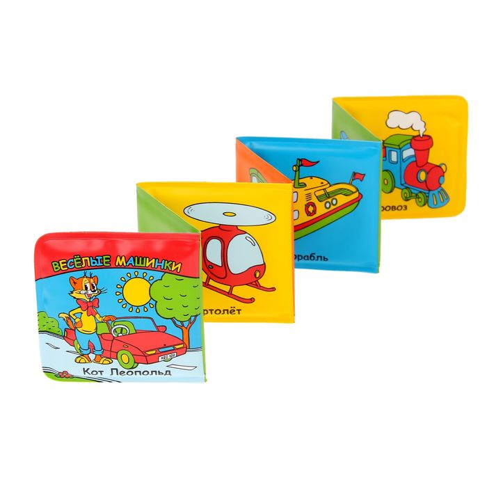 Книга-игрушка для ванной «Весёлые машинки. Кот Леопольд»
