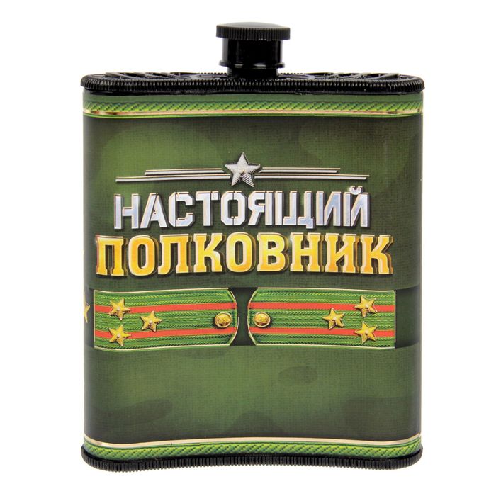 Фляжка "Настоящий полковник", 210 мл