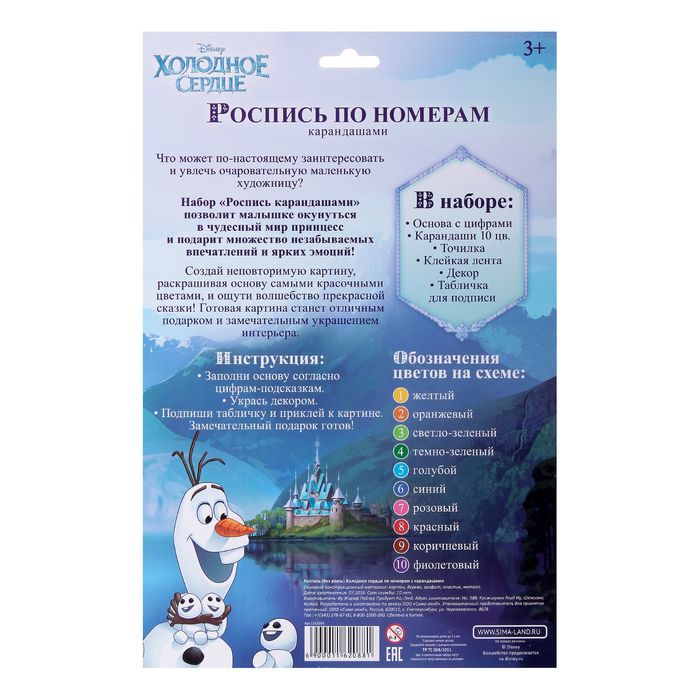 Раскраска по номерам "Холодное сердце" (карандаши 10 шт., точилка, игра), 21*30 см