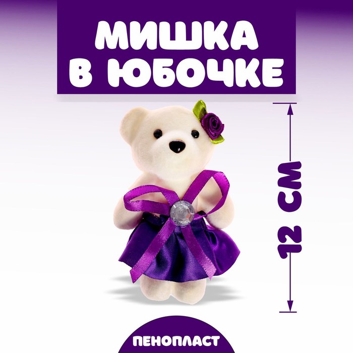 

Игрушка из пенопласта «Мишка в юбочке», с камнем, цвета МИКС