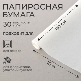 Бумага папиросная 0,84 х 10 м