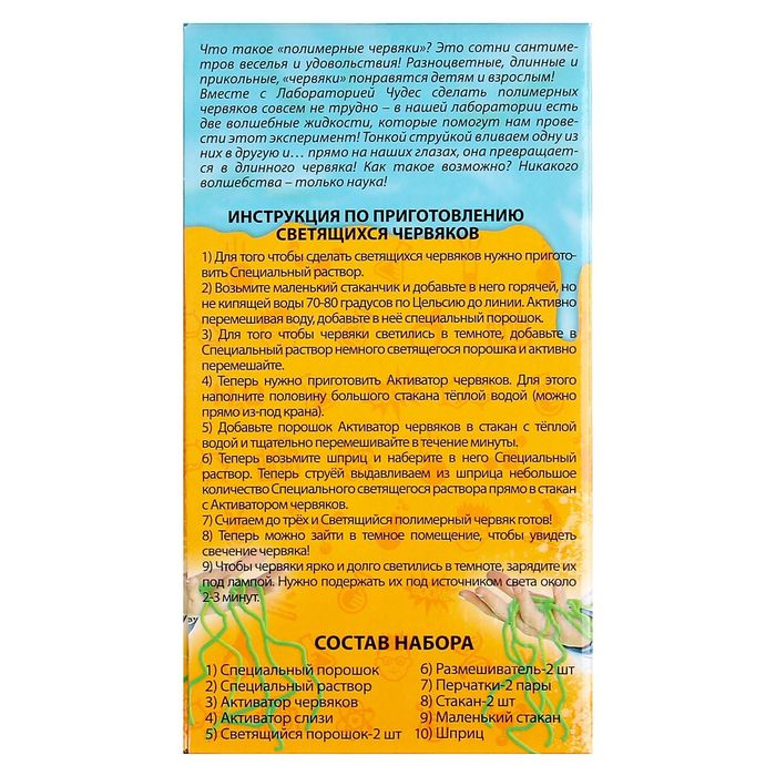 Набор для опытов "Цветные червяки и лизуны", светящиеся