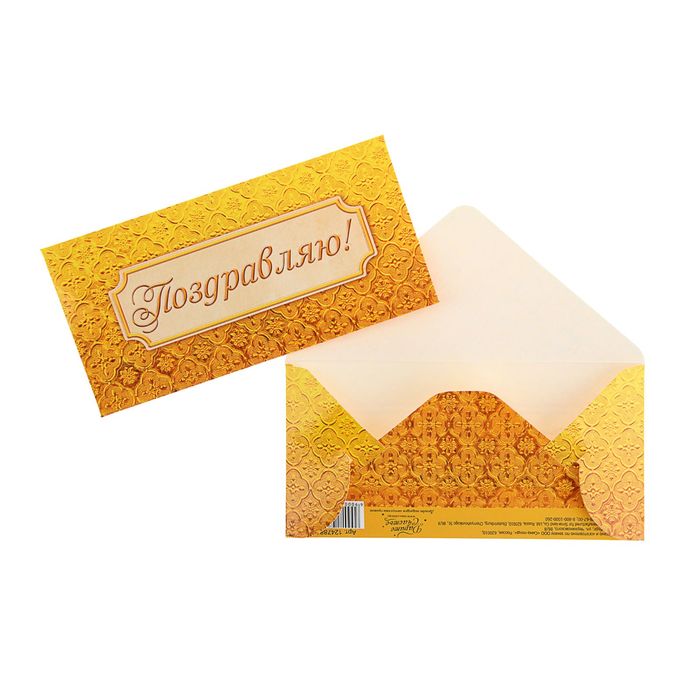 Конверт для денег "Поздравляю" Золотой узор, 16,5 х 8 см