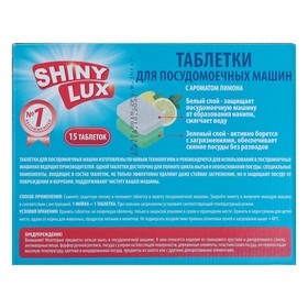 

Таблетки для посудомоечных машин Shiny Lux 3 в 1, лимон, 15 шт.