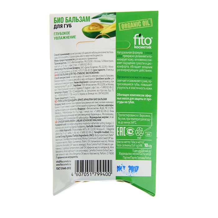 Био бальзам для губ Organic Oil "Глубокое увлажнение", 10 г