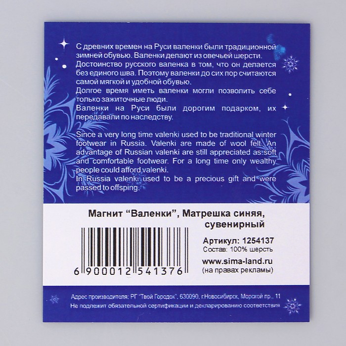 Магнит-валенок "Матрешка"