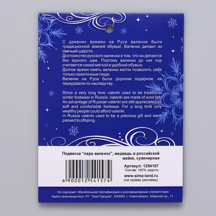 Подвеска-валенки "Медведь в ушанке с балалайкой"